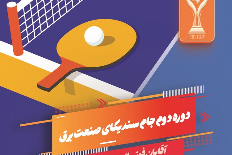 فراخوان پیش ثبت‌نام دومین رویداد ورزشی جام سندیکای صنعت برق ایران